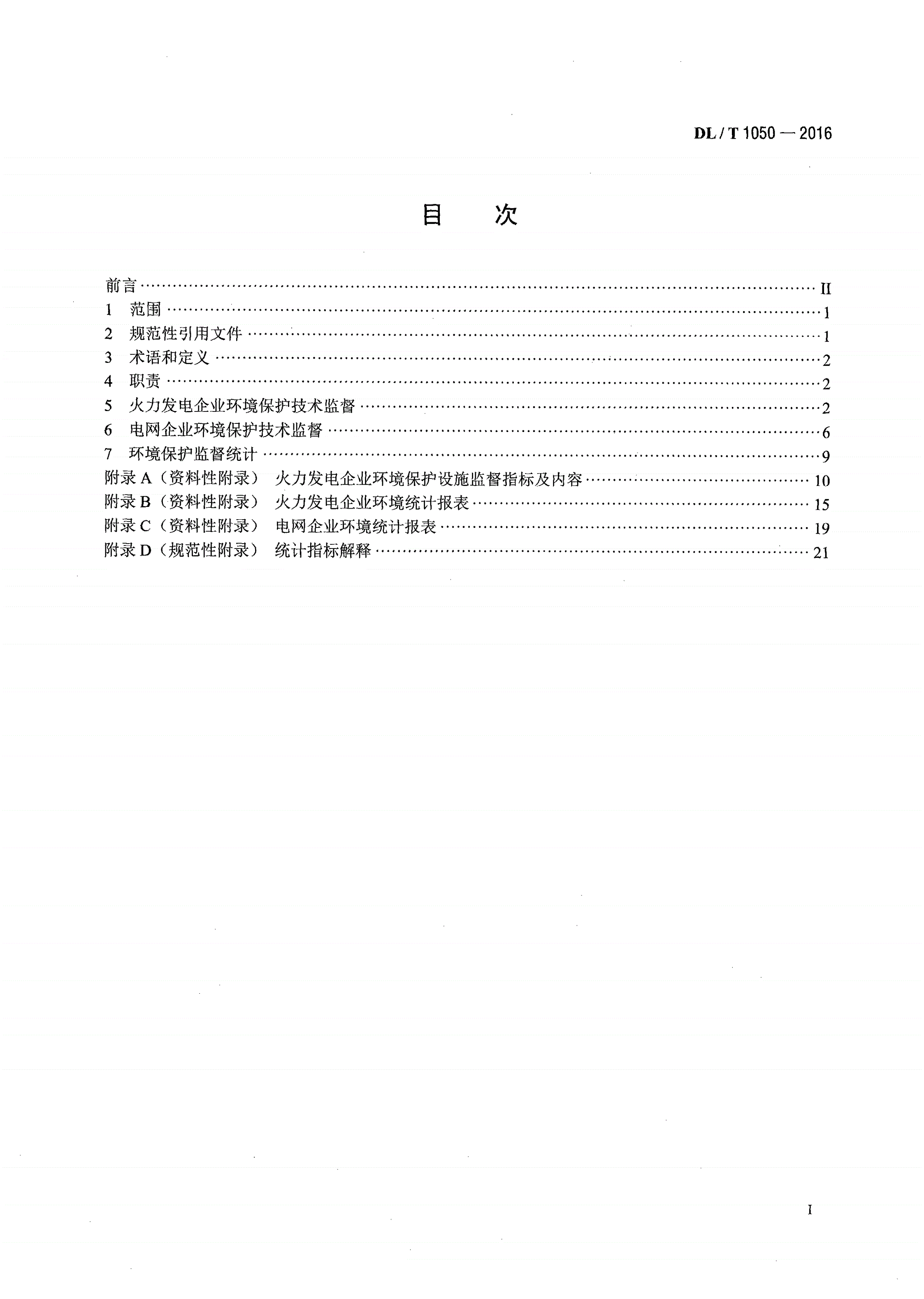 DL/T 1050-2016 电力环境保护技术监督导则-第2页
