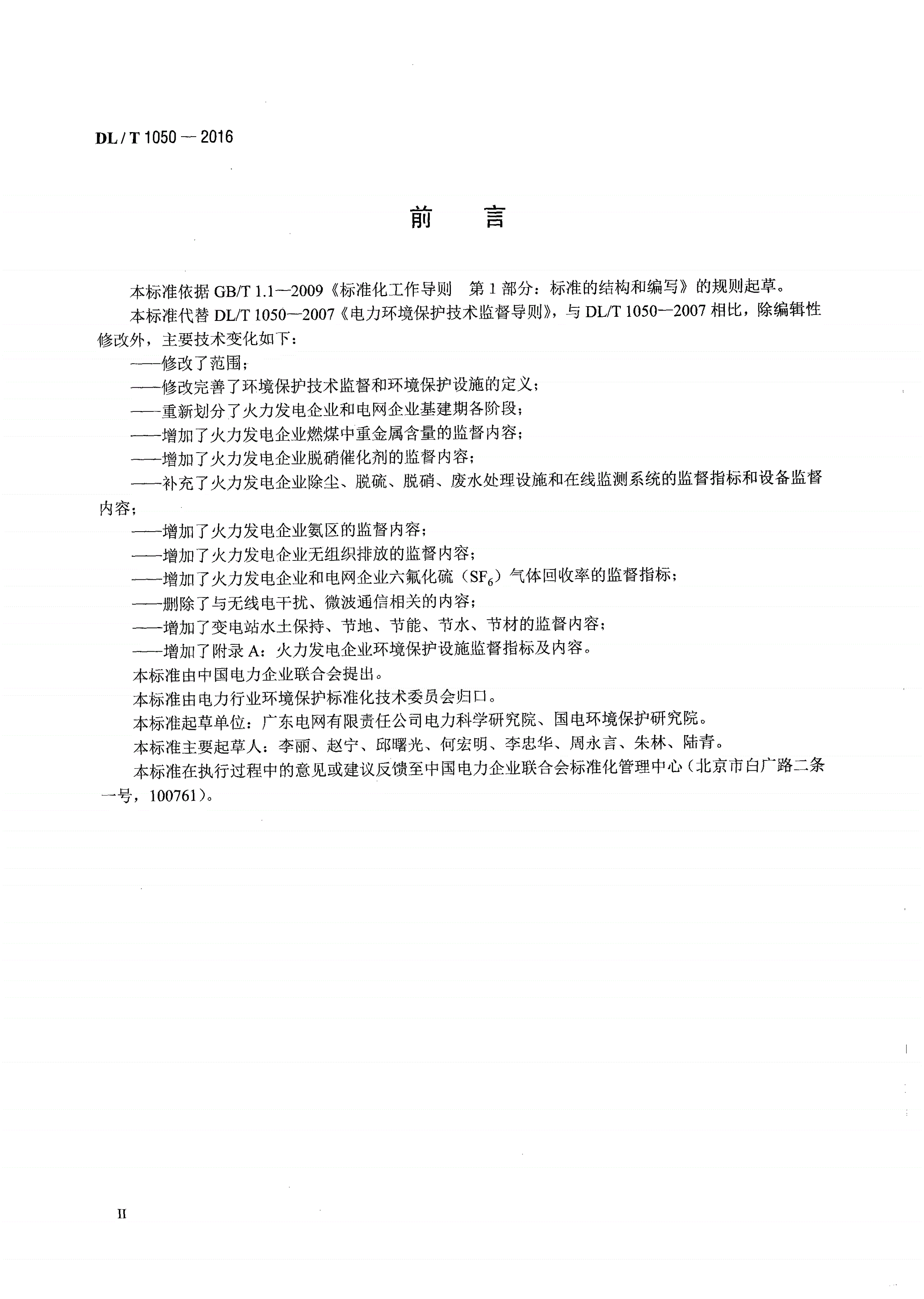 DL/T 1050-2016 电力环境保护技术监督导则-第3页
