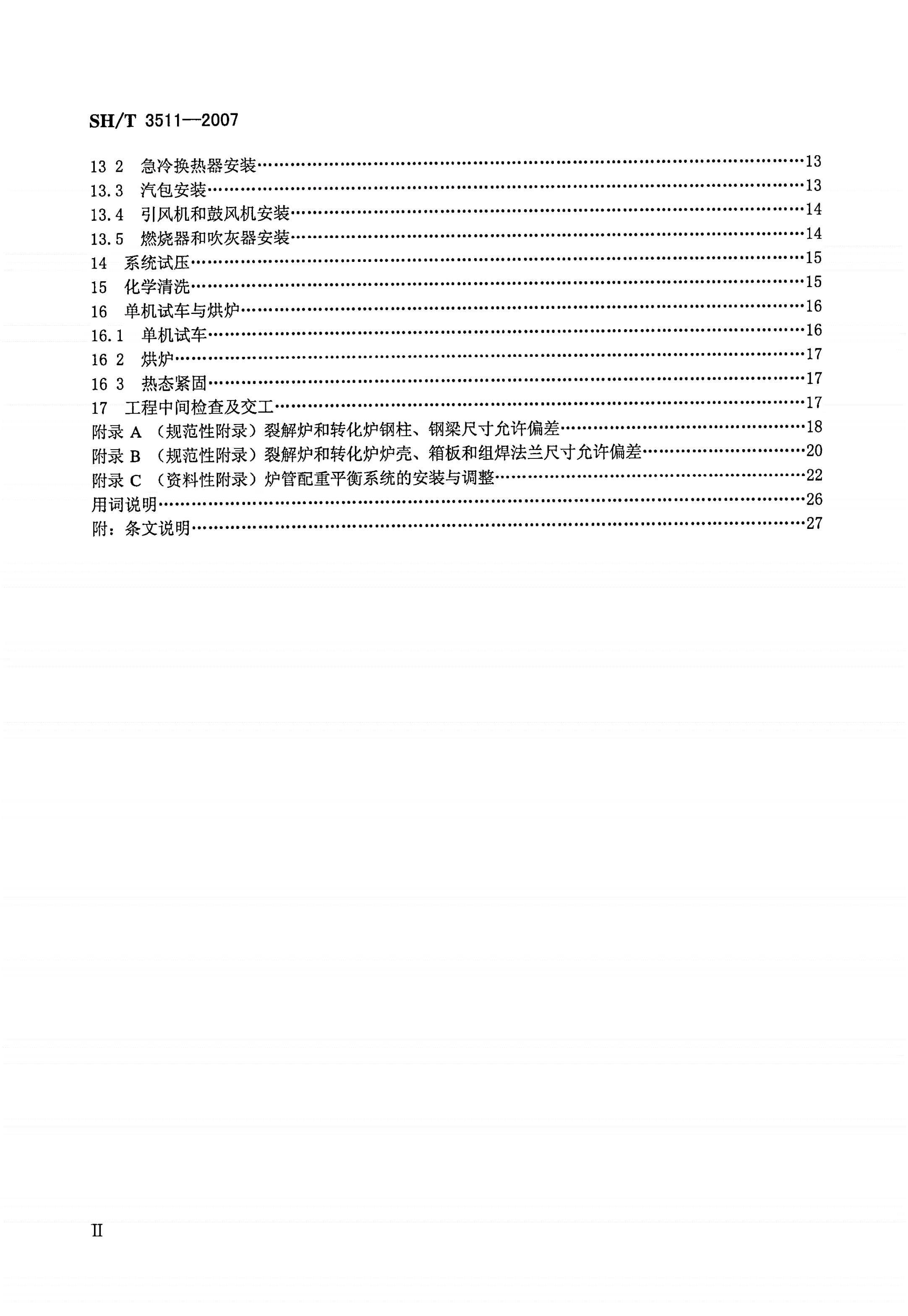 SH/T 3511-2007 石油化工乙烯裂解炉和制氢转化炉施工技术规程-第2页
