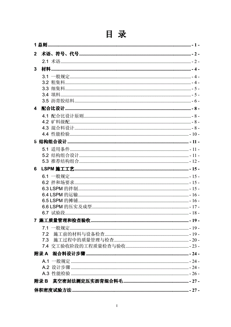 DB37/T 1161-2009 大粒径透水性沥青混合料应用技术规程-第3页