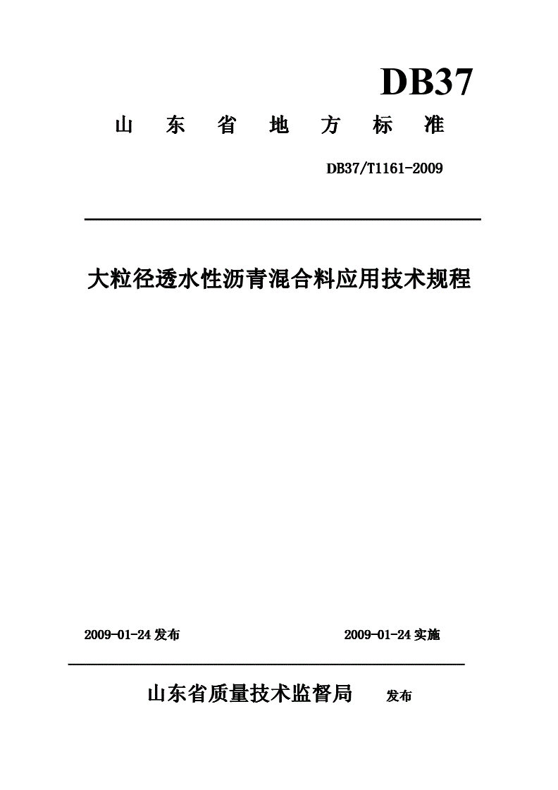 DB37/T 1161-2009 大粒径透水性沥青混合料应用技术规程-第1页