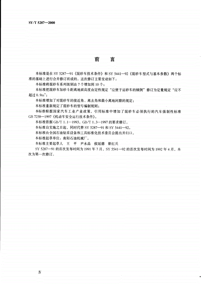 SY/T 5287-2000 混砂车-第3页