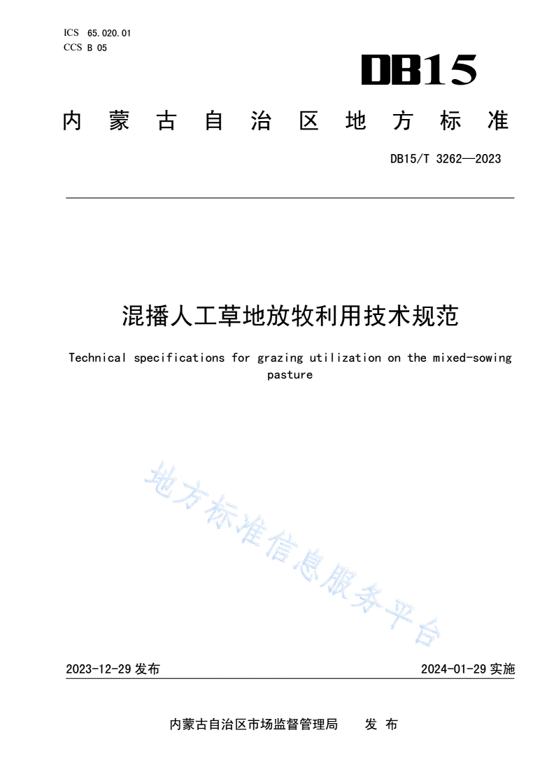 DB15/T 3262-2023 混播人工草地放牧利用技术规范-第1页