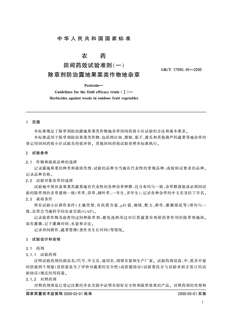 GB/T 17980.46-2000 农药 田间药效试验准则(一)除草剂防治露地果菜类作物地杂草-第3页