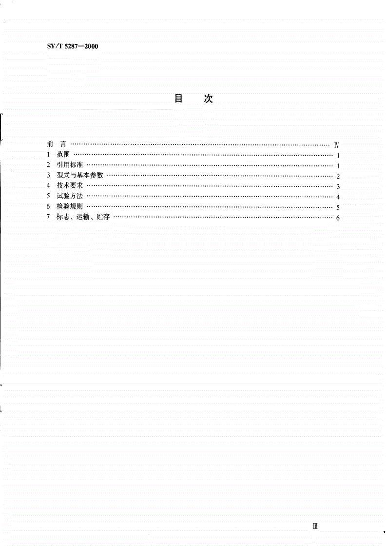 SY/T 5287-2000 混砂车-第2页