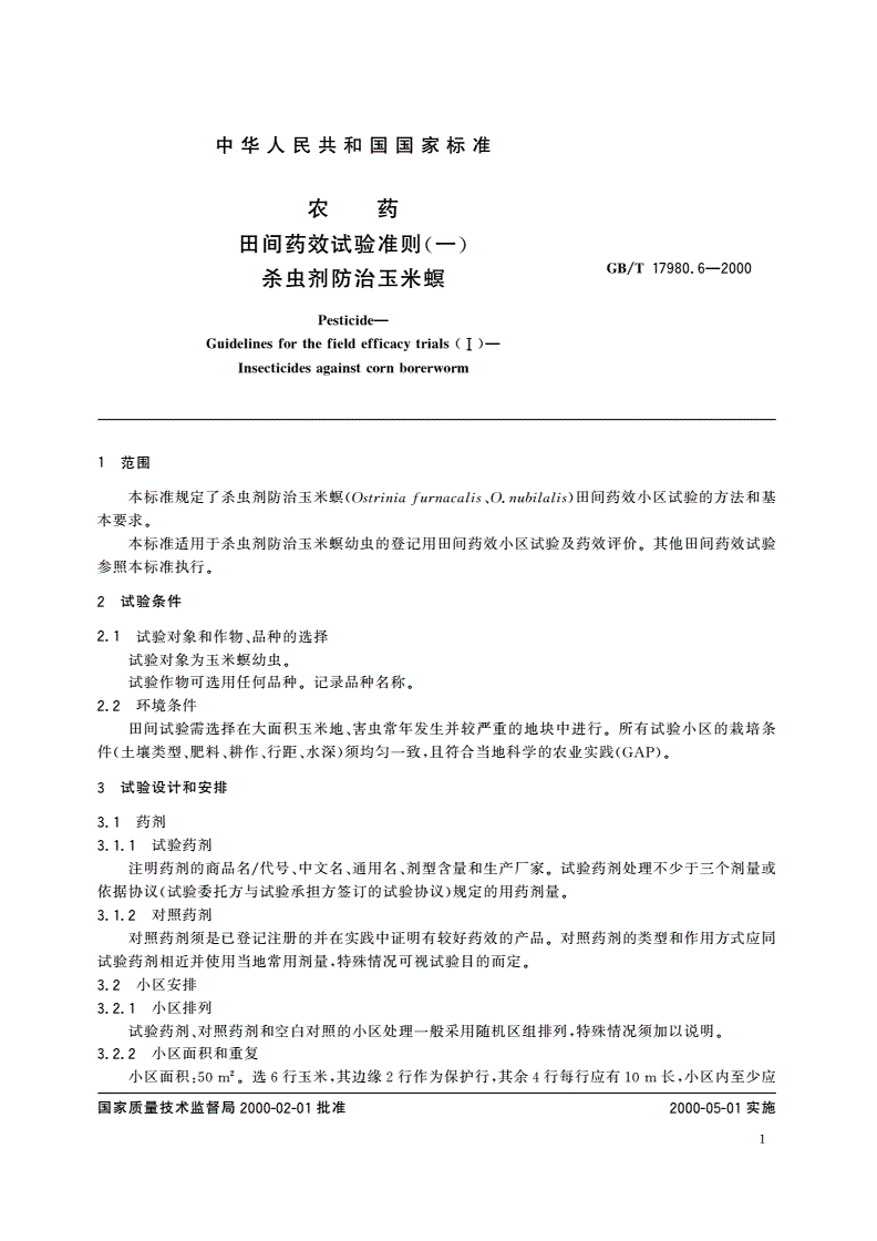 GB/T 17980.6-2000 农药 田间药效试验准则(一)杀虫剂防治玉米螟-第3页