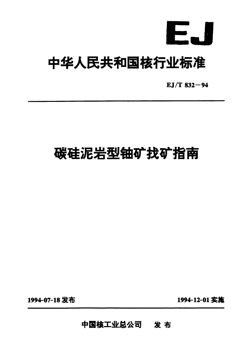 EJ/T 832-1994 碳硅泥岩型铀矿找矿指南-第1页