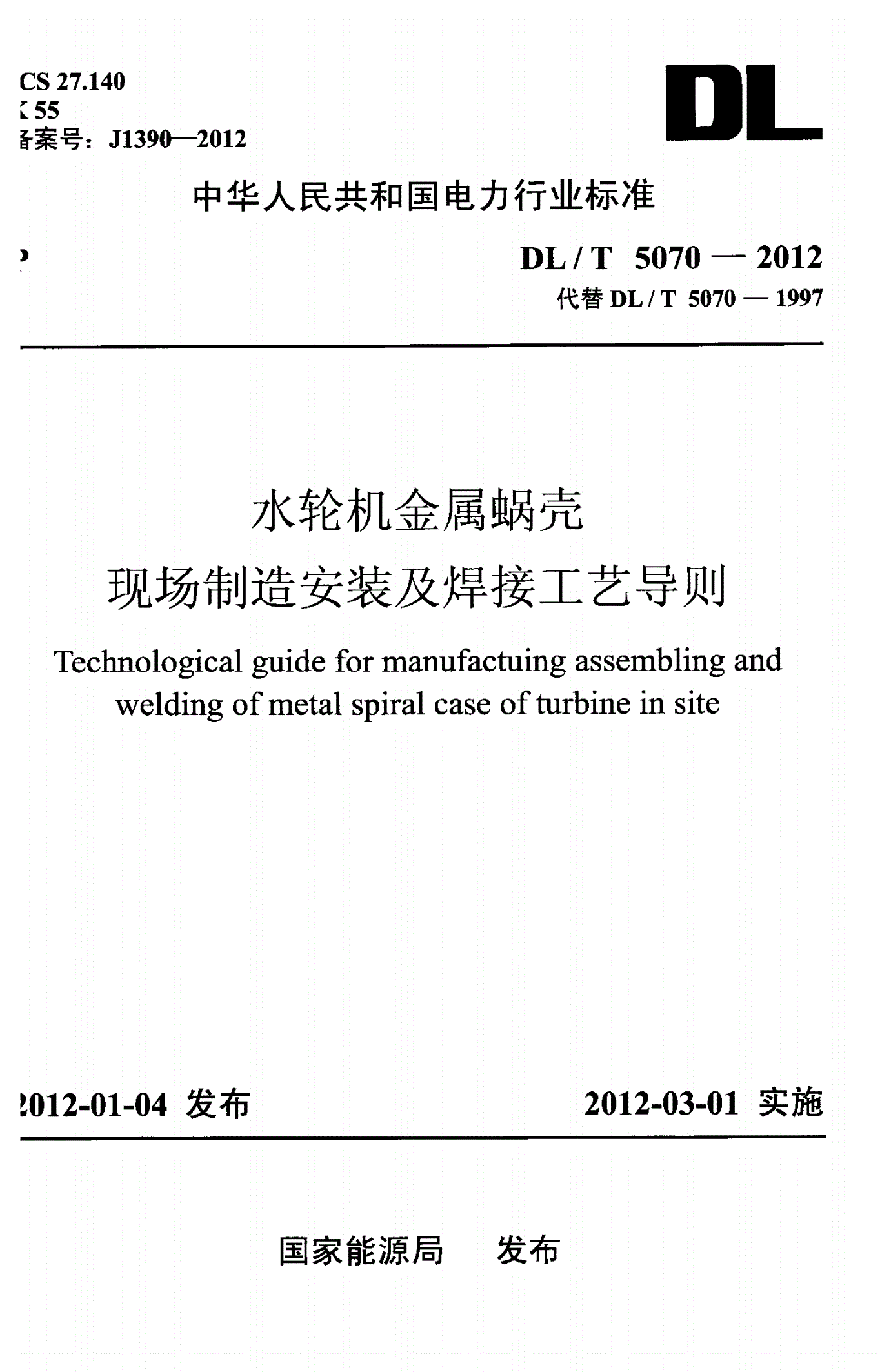 DL/T 5070-2012 水轮机金属蜗壳现场制造安装及焊接工艺导则-第1页