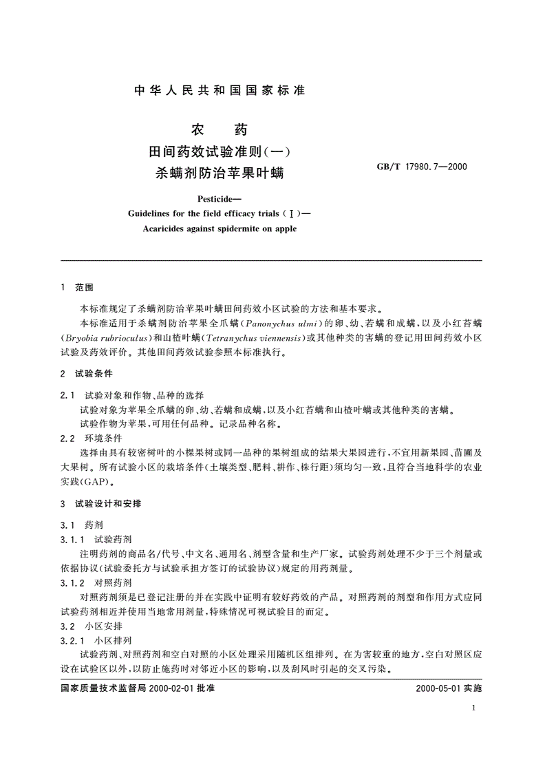 GB/T 17980.7-2000 农药 田间药效试验准则(一)杀螨剂防治苹果叶螨-第3页