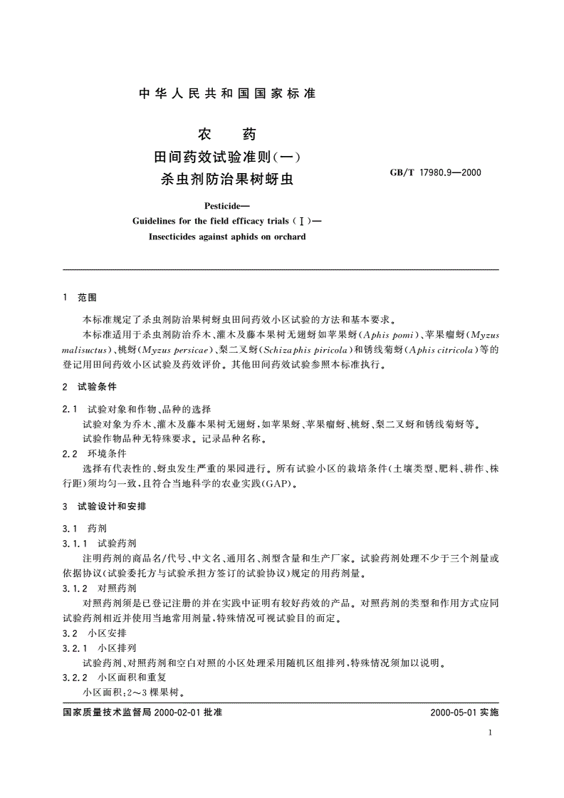 GB/T 17980.9-2000 农药 田间药效试验准则(一)杀虫剂防治果树蚜虫-第3页