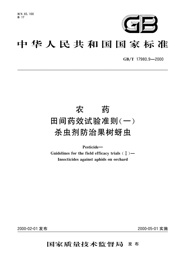 GB/T 17980.9-2000 农药 田间药效试验准则(一)杀虫剂防治果树蚜虫-第1页