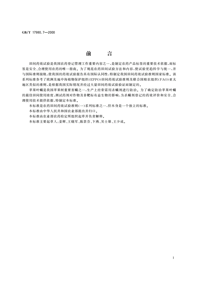 GB/T 17980.7-2000 农药 田间药效试验准则(一)杀螨剂防治苹果叶螨-第2页