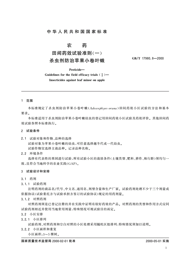 GB/T 17980.8-2000 农药 田间药效试验准则(一)杀虫剂防治苹果小卷叶蛾-第3页