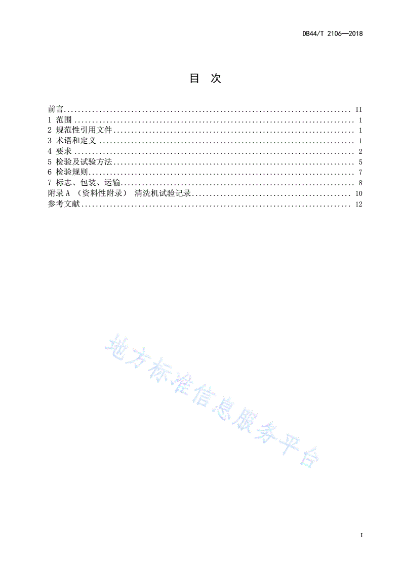 DB44/T 2106-2018 机器人水射流清洗机 技术条件-第3页