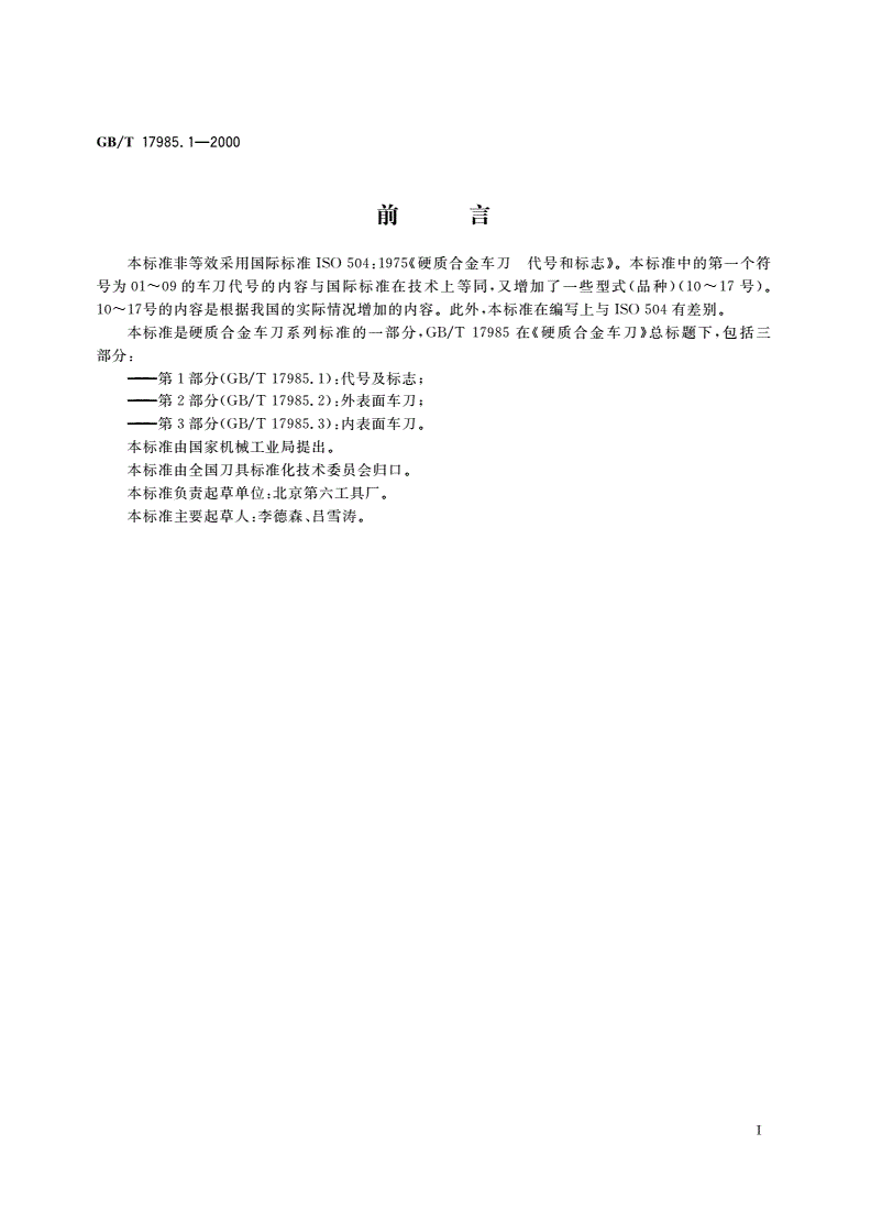 GB/T 17985.1-2000 硬质合金车刀 第1部分：代号及标志-第2页