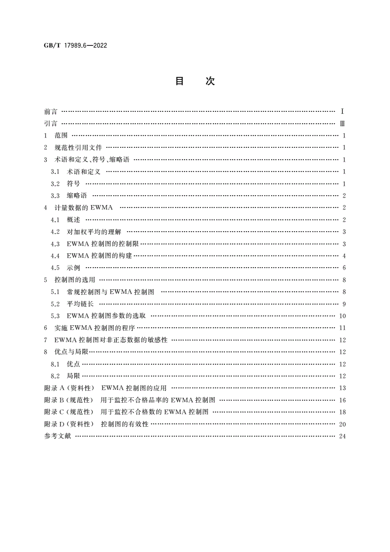 GB/T 17989.6-2022 生产过程质量控制统计方法 控制图 第6部分：指数加权移动平均控制图-第2页