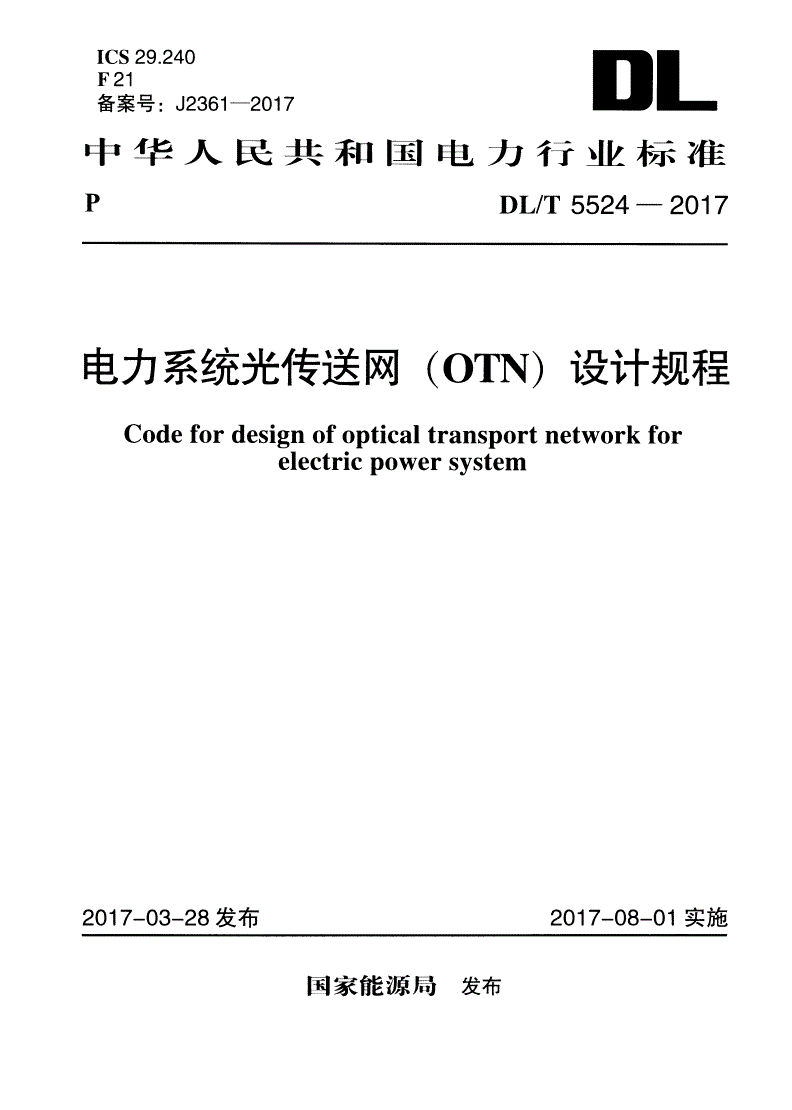 DL/T 5524-2017 电力系统光传送网（OTN）设计规程-第1页