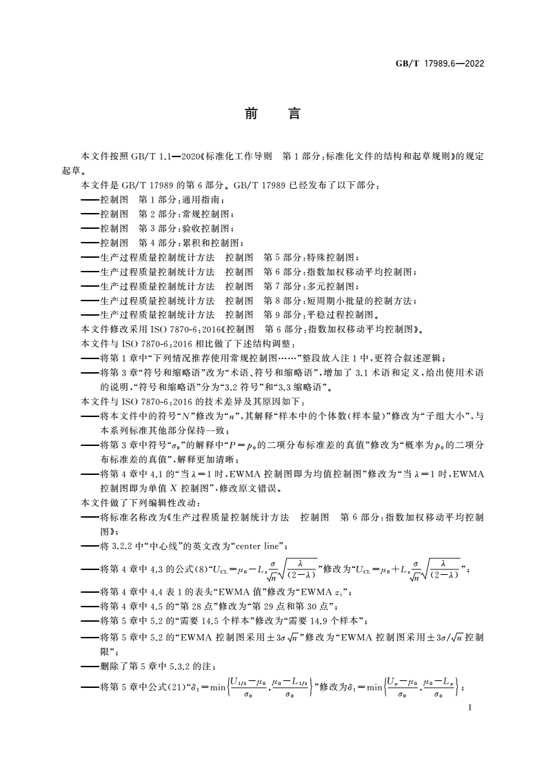 GB/T 17989.6-2022 生产过程质量控制统计方法 控制图 第6部分：指数加权移动平均控制图-第3页