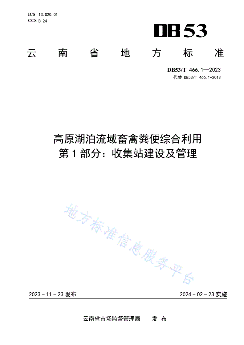 DB53/T 466.1-2023 高原湖泊流域畜禽粪便综合利用 第1部分：收集站建设及管理-第1页