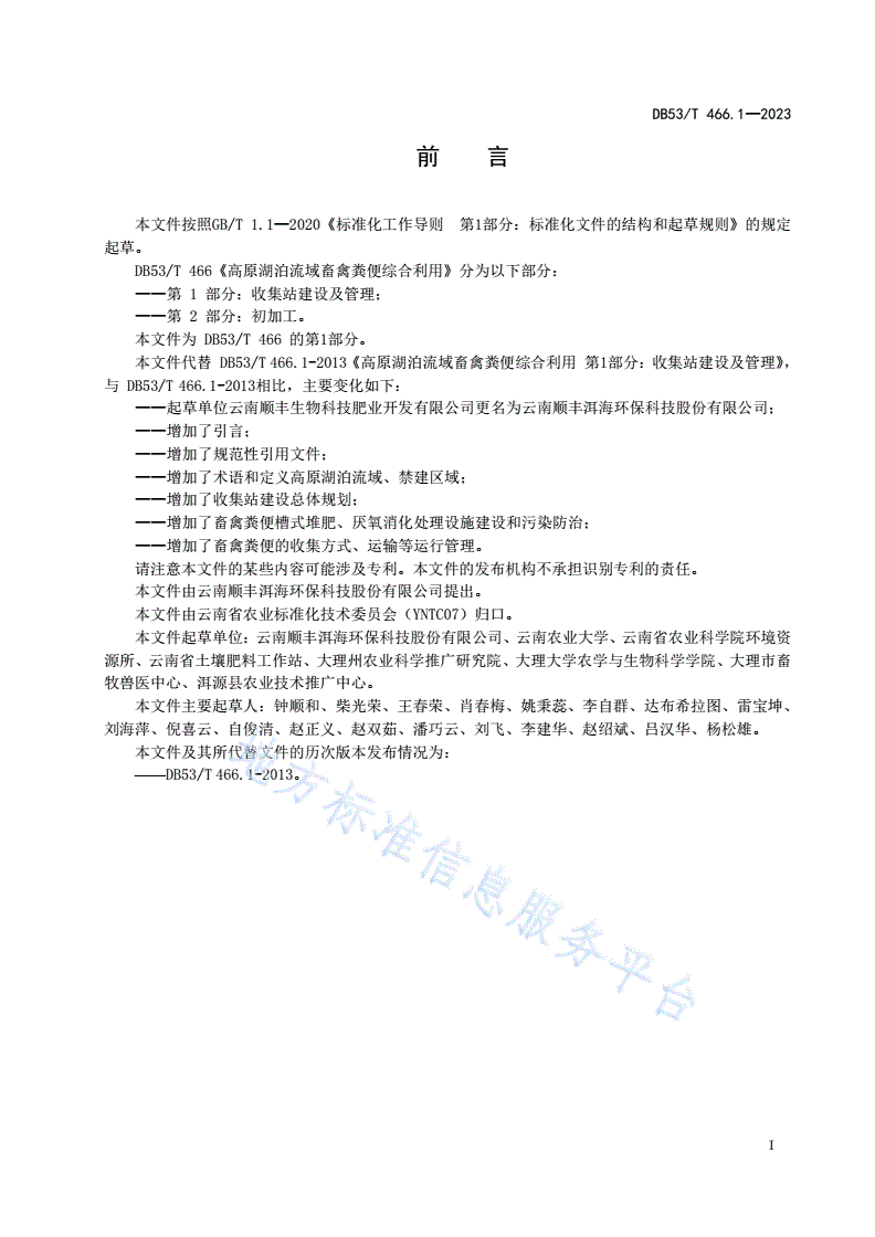 DB53/T 466.1-2023 高原湖泊流域畜禽粪便综合利用 第1部分：收集站建设及管理-第3页