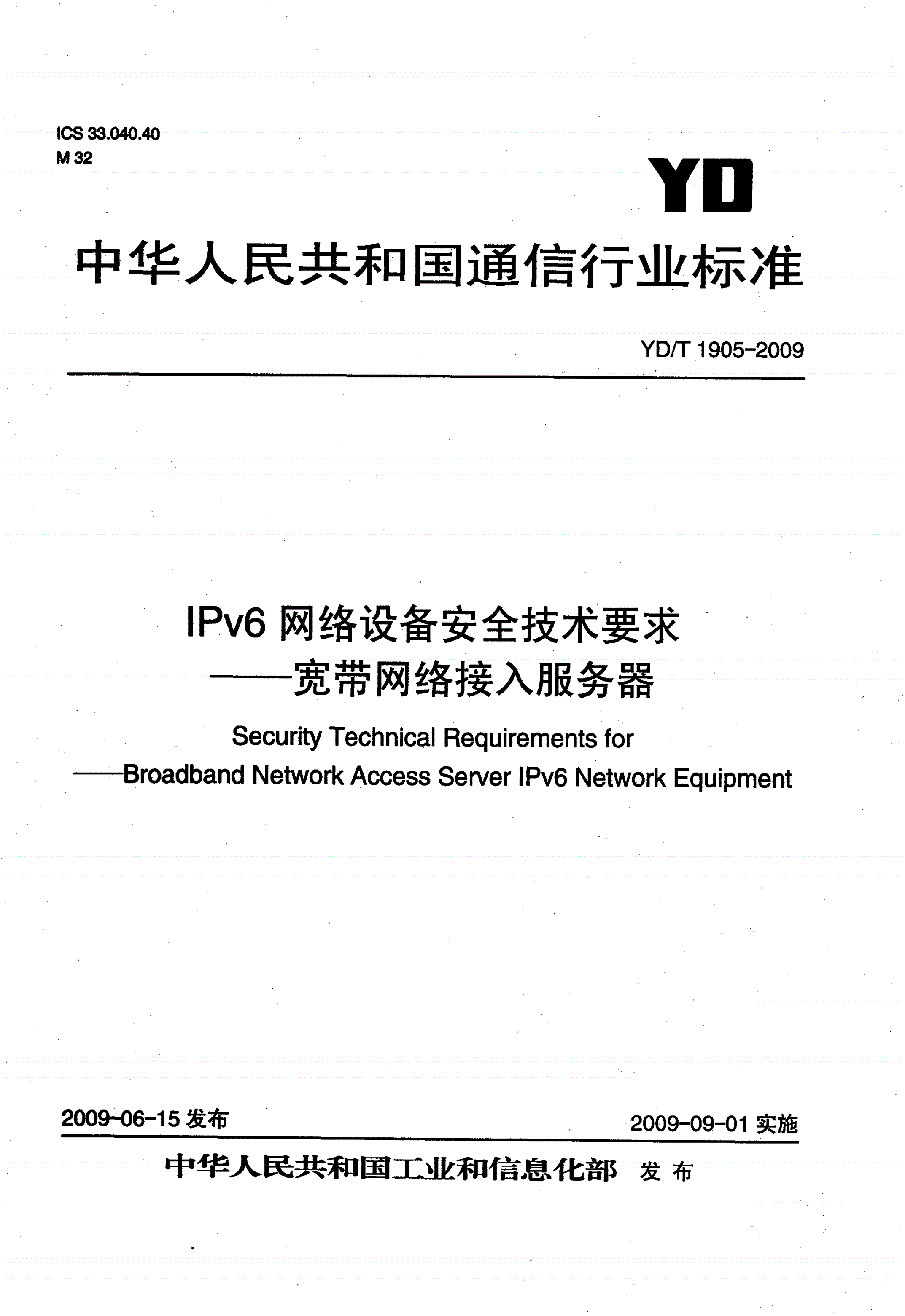 YD/T 1905-2009 IPv6网络设备安全技术要求——宽带网络接入服务器-第1页