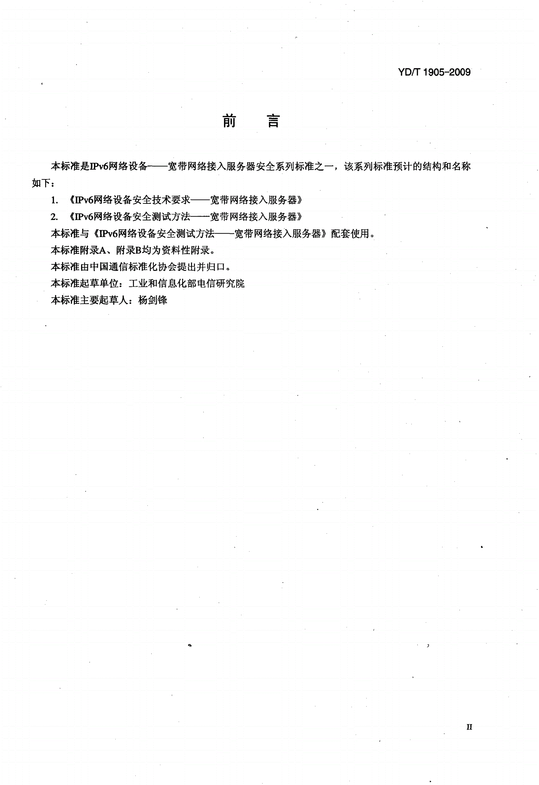 YD/T 1905-2009 IPv6网络设备安全技术要求——宽带网络接入服务器-第3页