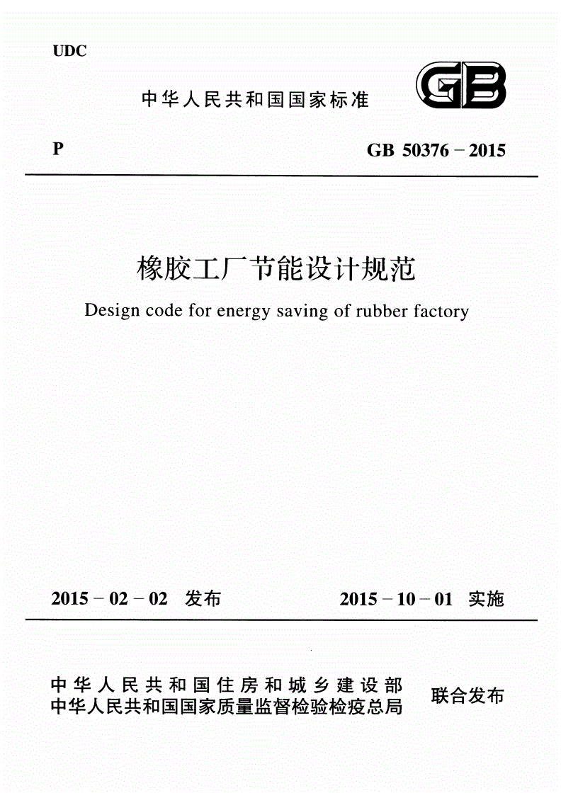 GB 50376-2015 橡胶工厂节能设计规范(附条文说明)-第1页