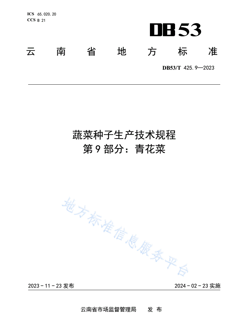 DB53/T 425.9-2023 蔬菜种子生产技术规程 第9部分：青花菜-第1页