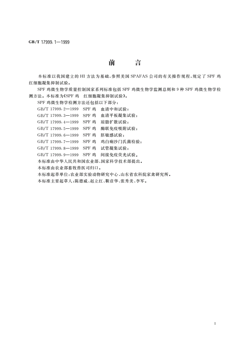 GB/T 17999.1-1999 SPF鸡 红细胞凝集抑制试验-第2页