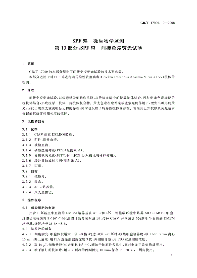 GB/T 17999.10-2008 SPF鸡 微生物学监测 第10部分：SPF鸡 间接免疫荧光试验-第3页