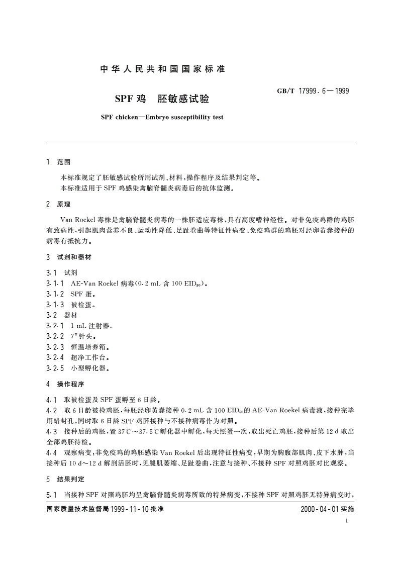 GB/T 17999.6-1999 SPF鸡 胚敏感试验-第3页
