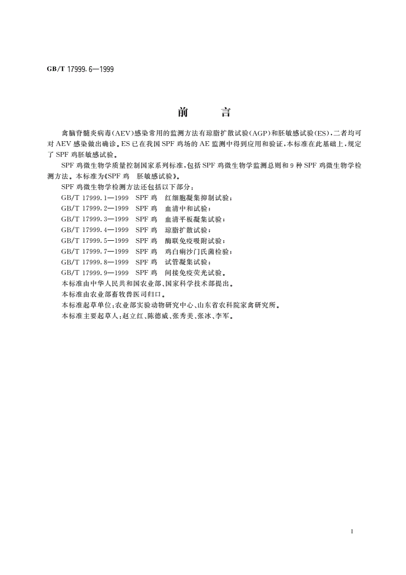 GB/T 17999.6-1999 SPF鸡 胚敏感试验-第2页