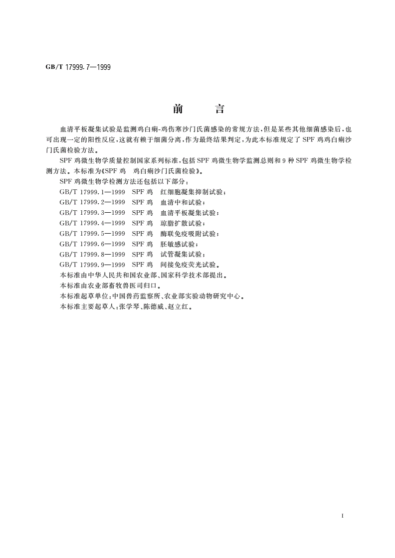 GB/T 17999.7-1999 SPF鸡 鸡白痢沙门氏菌检验-第2页