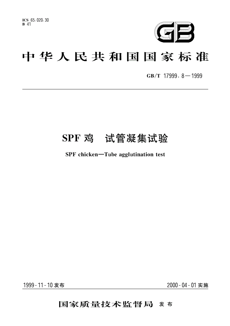 GB/T 17999.8-1999 SPF鸡 试管凝集试验-第1页