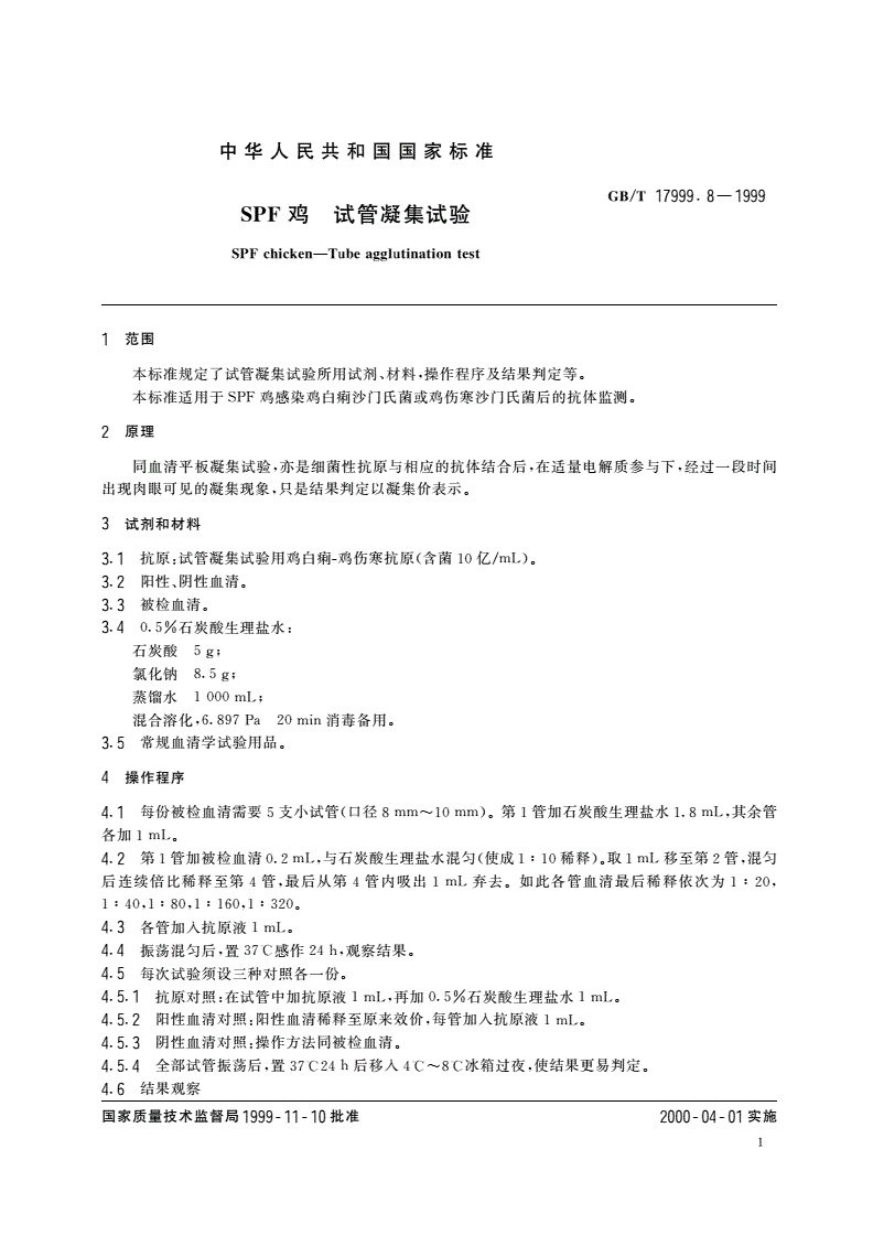GB/T 17999.8-1999 SPF鸡 试管凝集试验-第3页