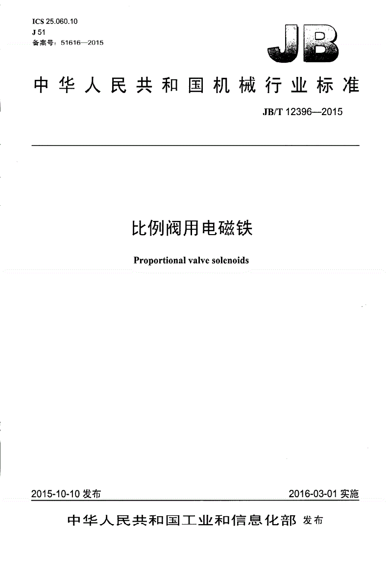 JB/T 12396-2015 比例阀用电磁铁-第1页