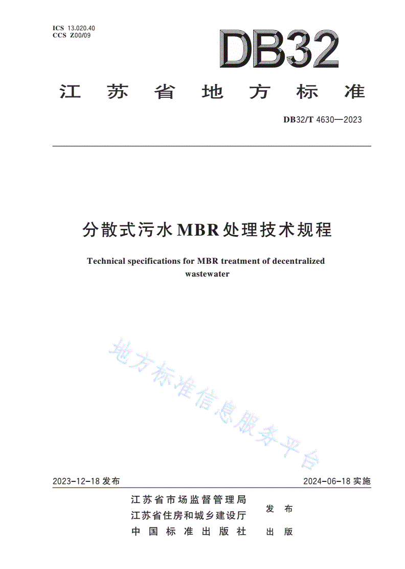 DB32/T 4630-2023 分散式污水MBR处理技术规程-第1页