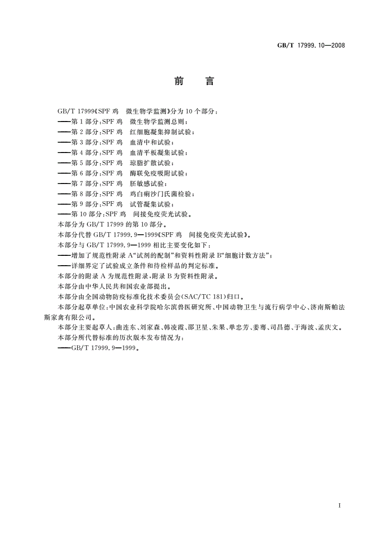 GB/T 17999.10-2008 SPF鸡 微生物学监测 第10部分：SPF鸡 间接免疫荧光试验-第2页