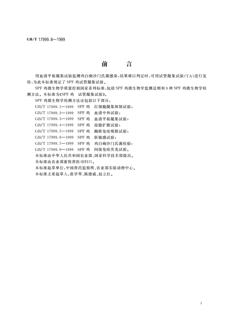 GB/T 17999.8-1999 SPF鸡 试管凝集试验-第2页