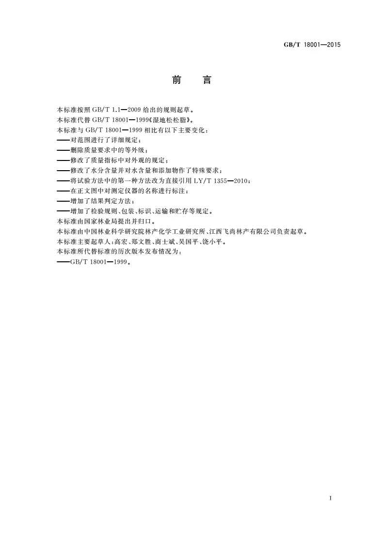 GB/T 18001-2015 湿地松松脂-第2页