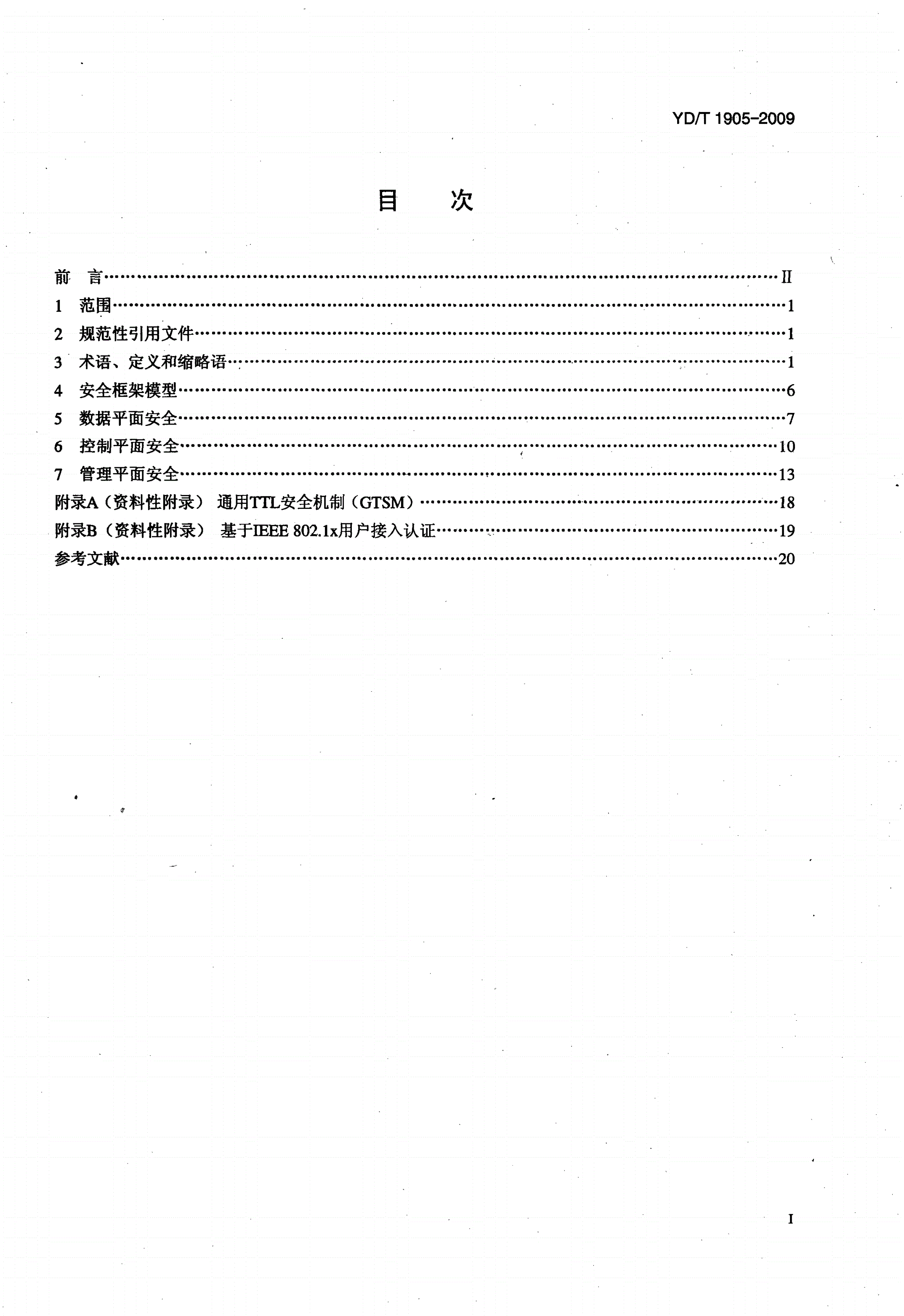 YD/T 1905-2009 IPv6网络设备安全技术要求——宽带网络接入服务器-第2页
