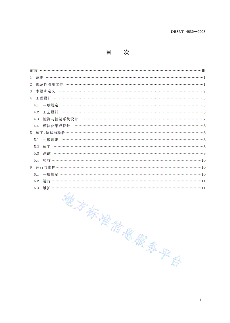 DB32/T 4630-2023 分散式污水MBR处理技术规程-第2页