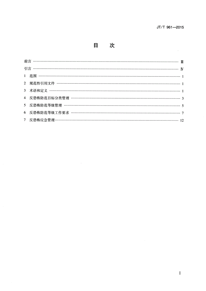 JT/T 961-2015 交通运输行业反恐怖防范基本要求-第2页