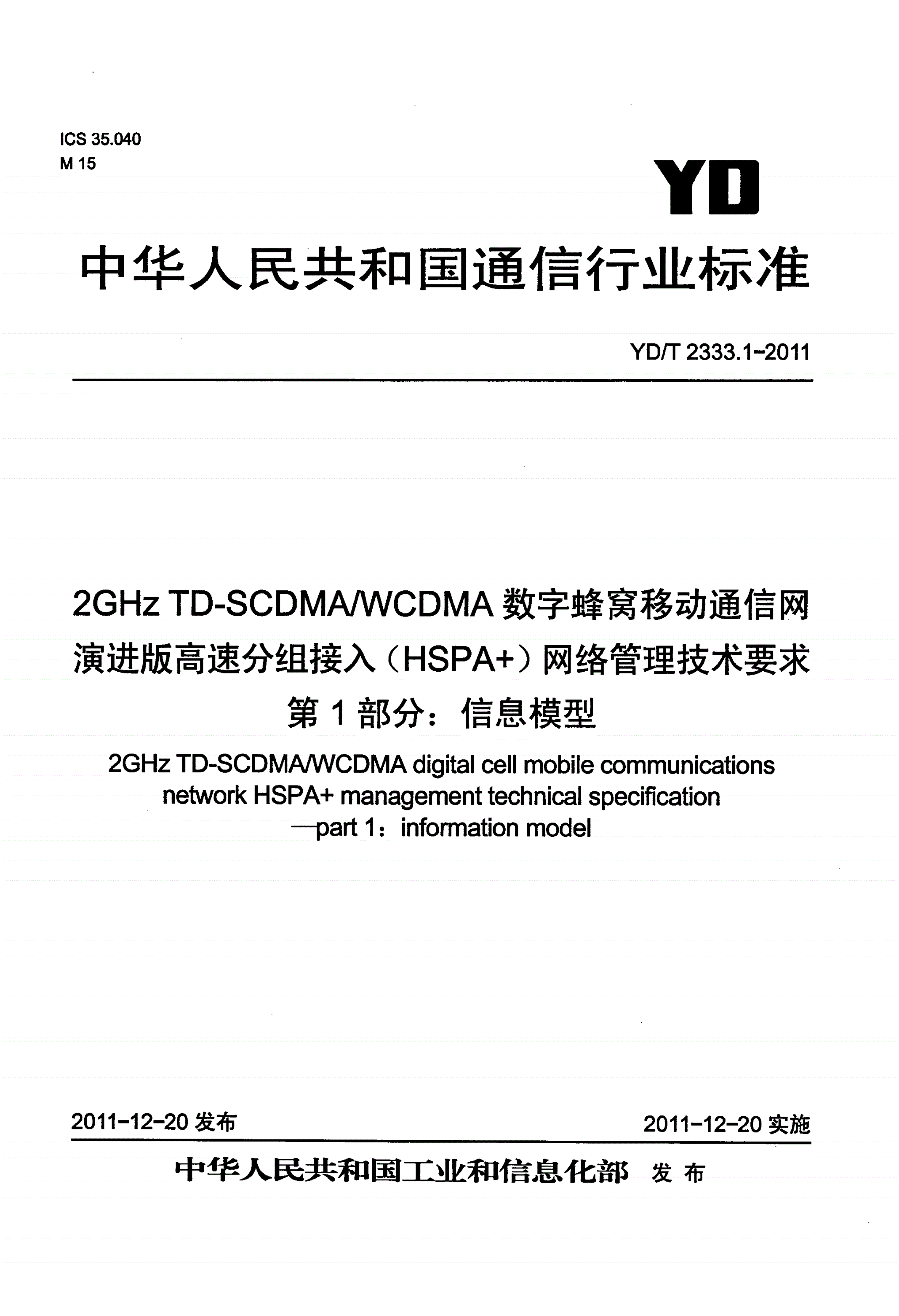 YD/T 2333.1-2011 2GHz TD-SCDMA/WCDMA数字蜂窝移动通信网演进版高速分组接入（HSPA+）网络管理技术要求 第1部分：信息模型-第1页