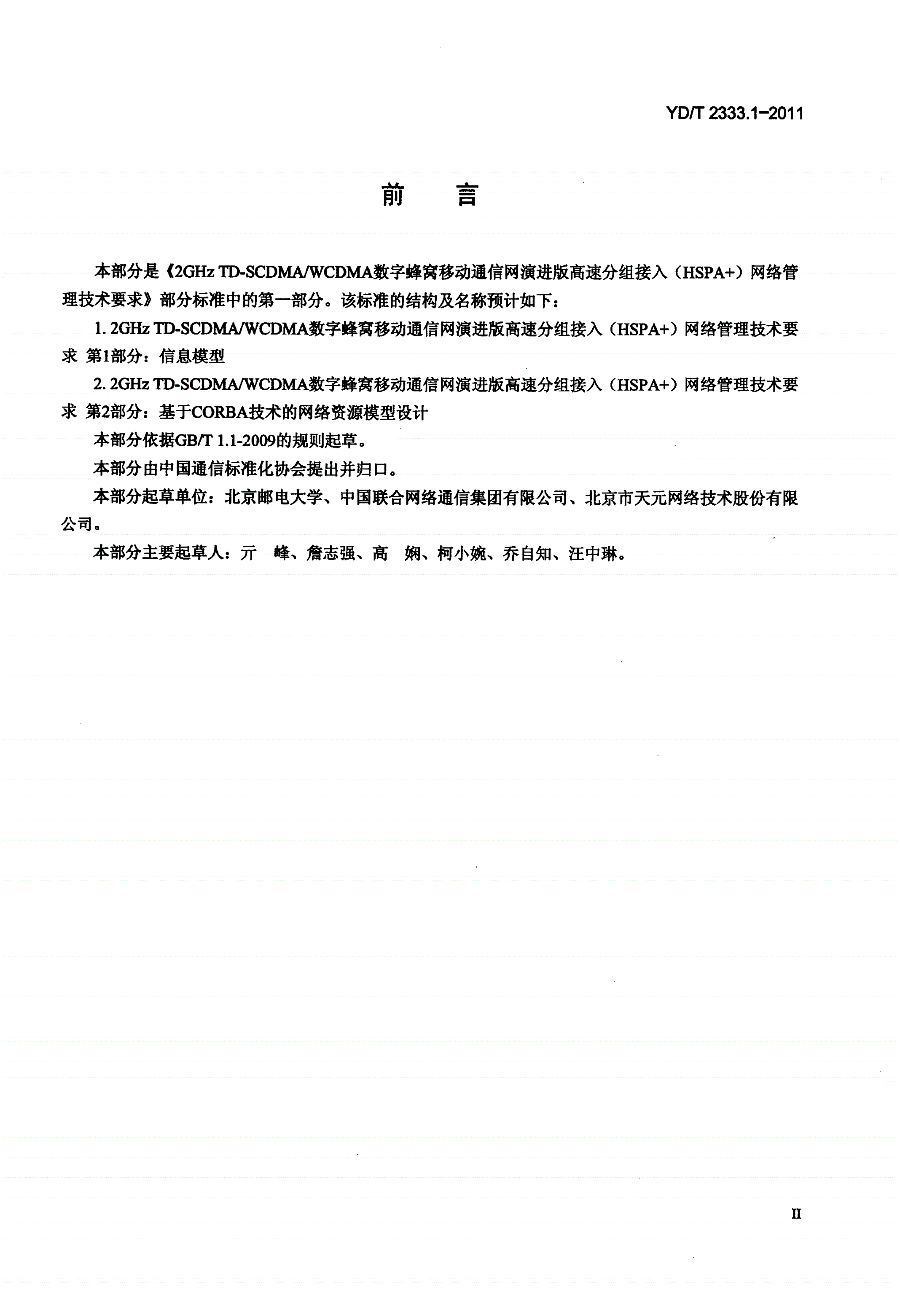 YD/T 2333.1-2011 2GHz TD-SCDMA/WCDMA数字蜂窝移动通信网演进版高速分组接入（HSPA+）网络管理技术要求 第1部分：信息模型-第3页