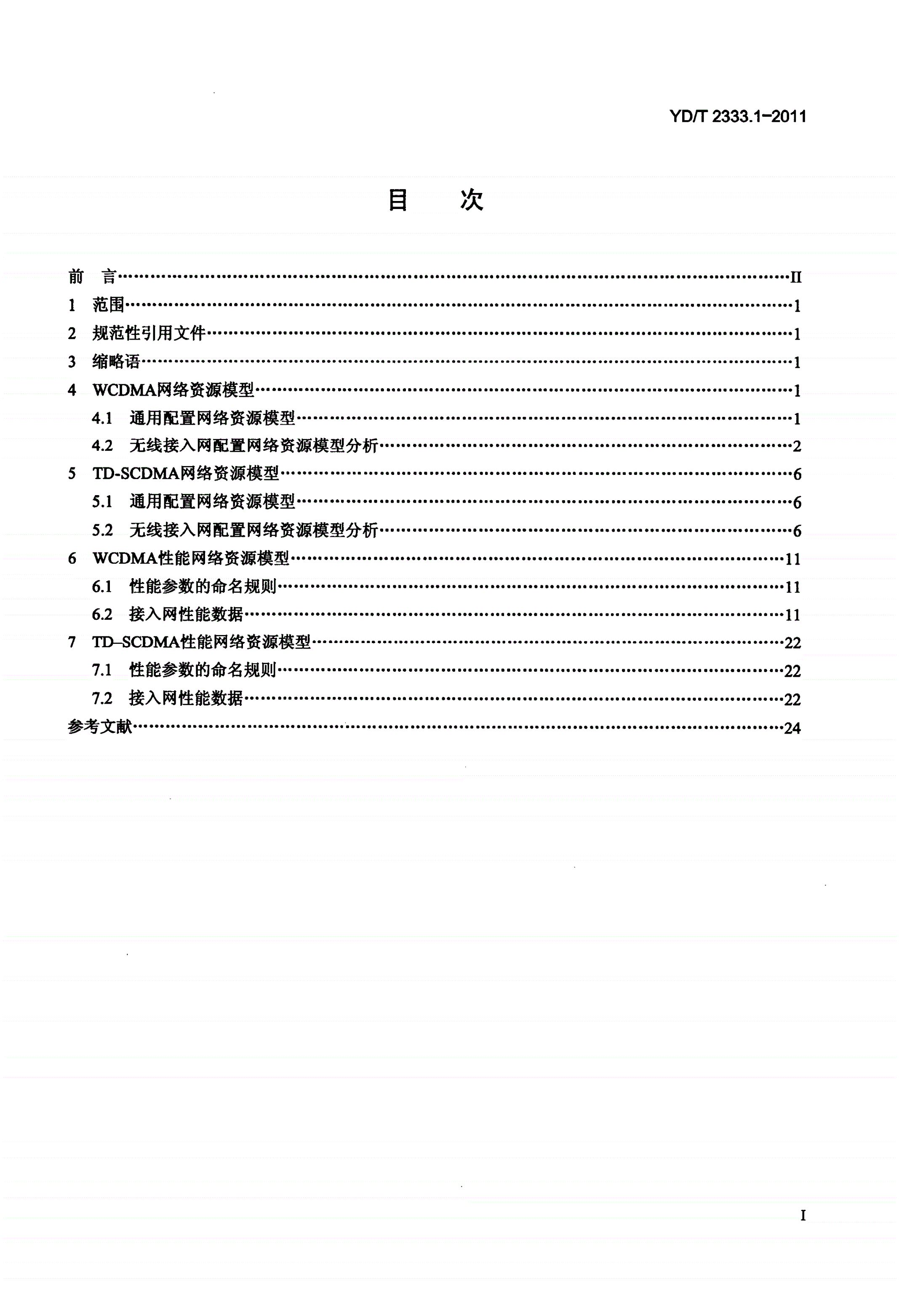 YD/T 2333.1-2011 2GHz TD-SCDMA/WCDMA数字蜂窝移动通信网演进版高速分组接入（HSPA+）网络管理技术要求 第1部分：信息模型-第2页