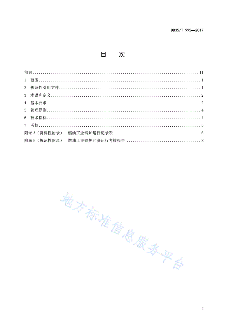 DB35/T 995-2017 燃油工业锅炉经济运行-第3页