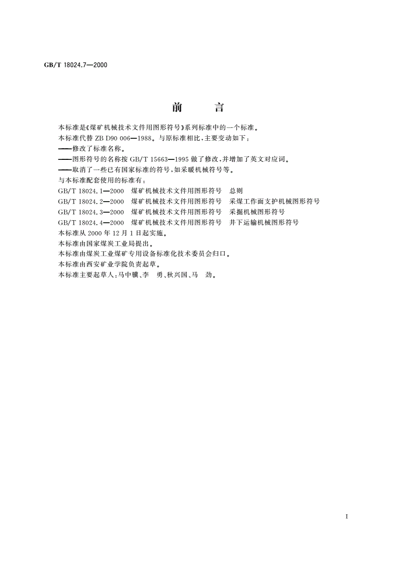 GB/T 18024.7-2000 煤矿机械技术文件用图形符号 压气、通风及排水机械图形符号-第2页