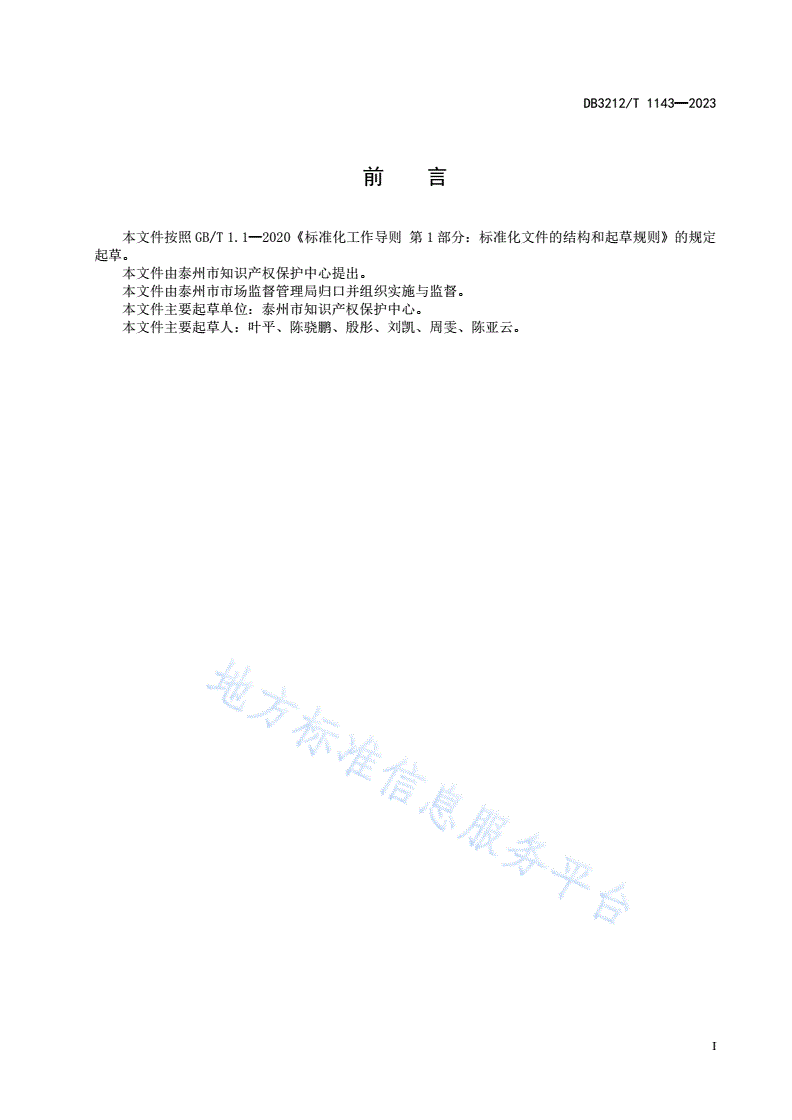 DB3212/T 1143-2023 备案主体专利申请预审服务与管理规范-第3页
