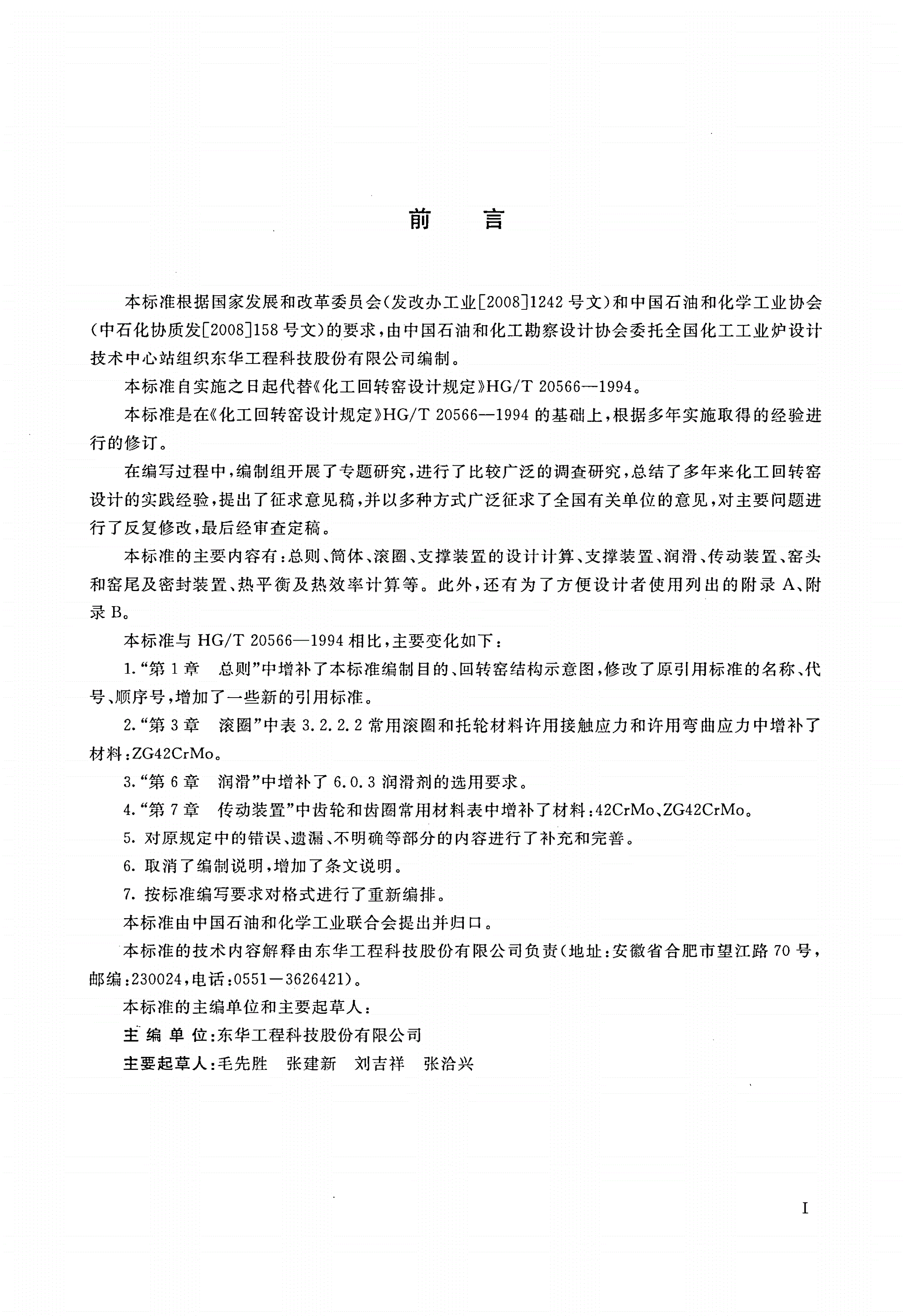 HG/T 20566-2011 化工回转窑设计规定(附条文说明)-第3页